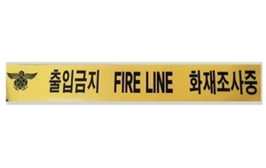 통제선(FIRE LINE)